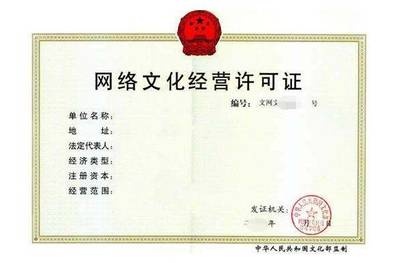 网络文化经营许可证申请全解析 费用、流程与关键要点