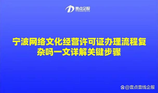 宁波网络文化经营许可证办理流程复杂吗？一文详解关键步骤